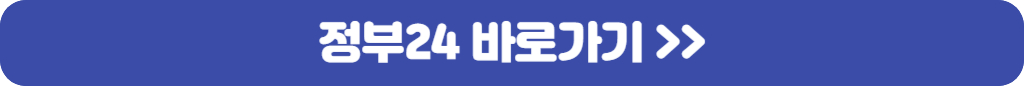 정부24-홈페이지