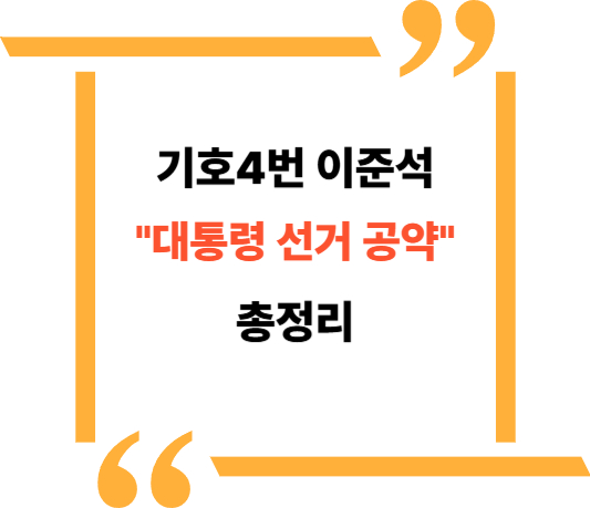이준석 후보 공약 대표이미지