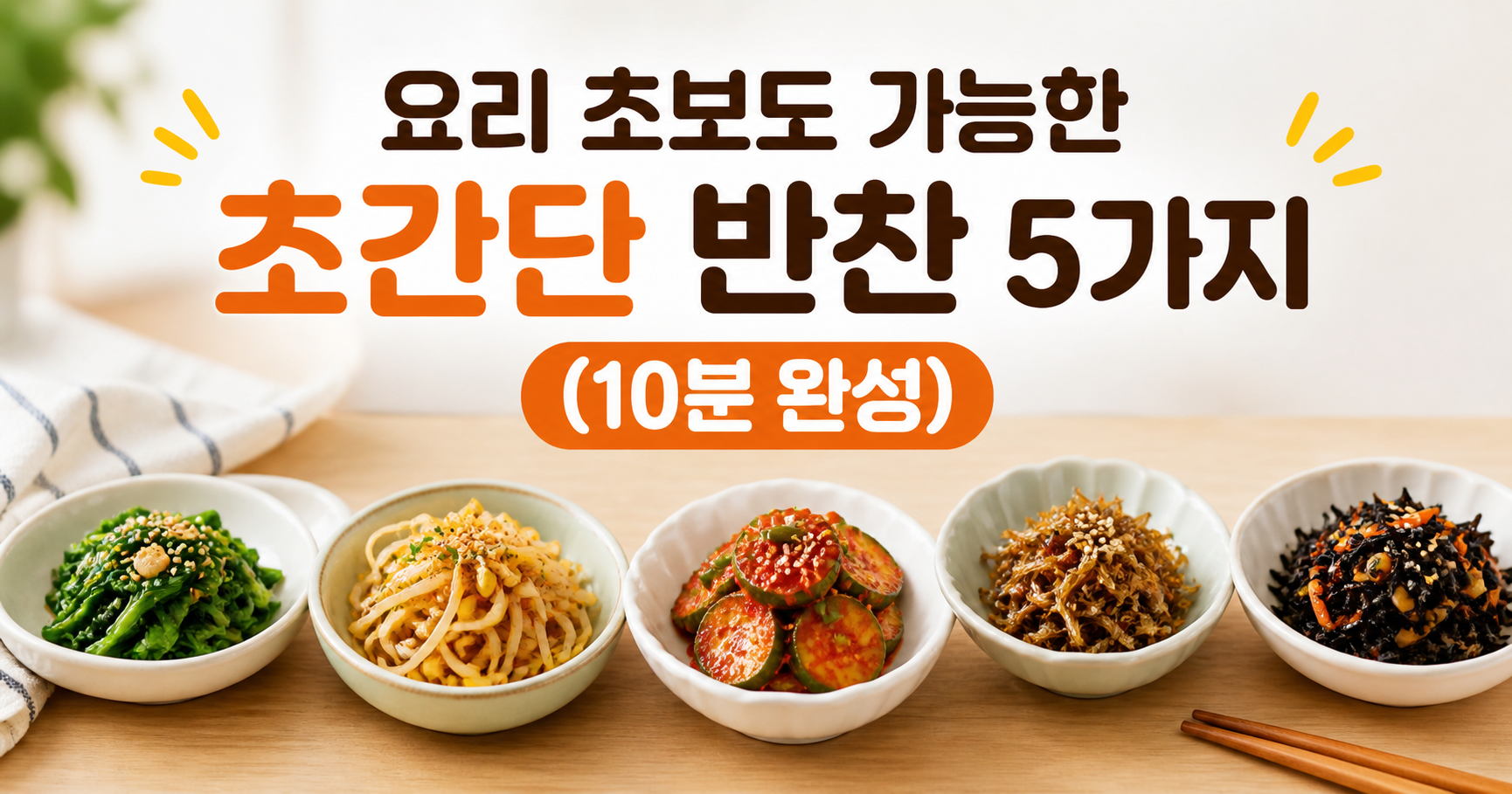 초간단 반찬
