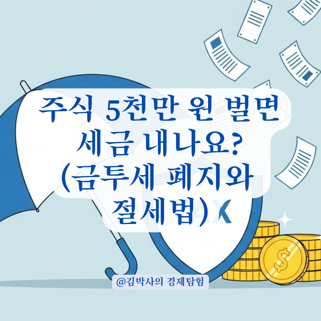 직장인 주식 수익 5천만 원 달성! 💸 세금 폭탄 피하는 실전 가이드.