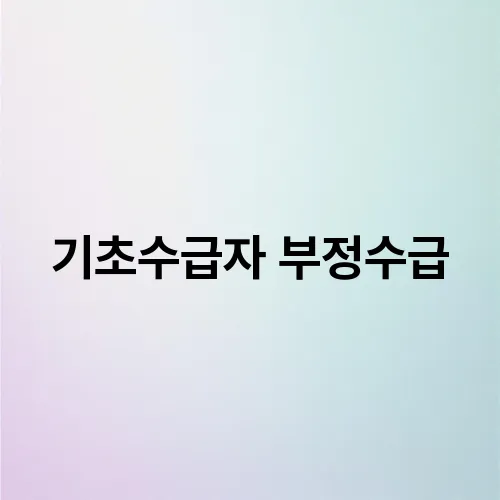 기초수급자 부정수급