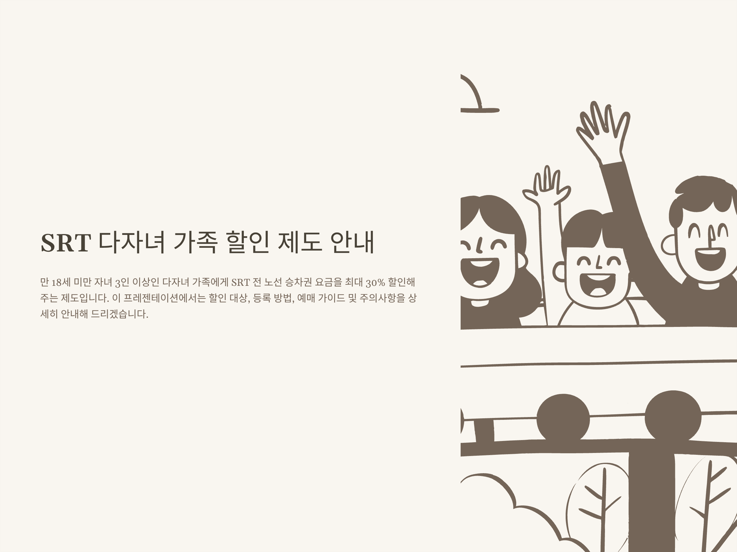 SRT 다자녀 할인, 기준·등록방법·신청·예매까지 실제 경험과 꿀팁 총정리