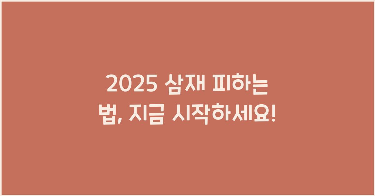 2025 삼재 피하는 법
