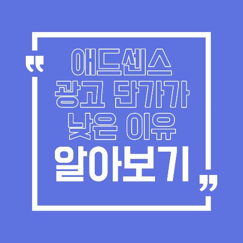 애드센스 광고 단가(CPC)가 낮은 이유, 블로그에서 가장 먼저 점검해야 할 조건