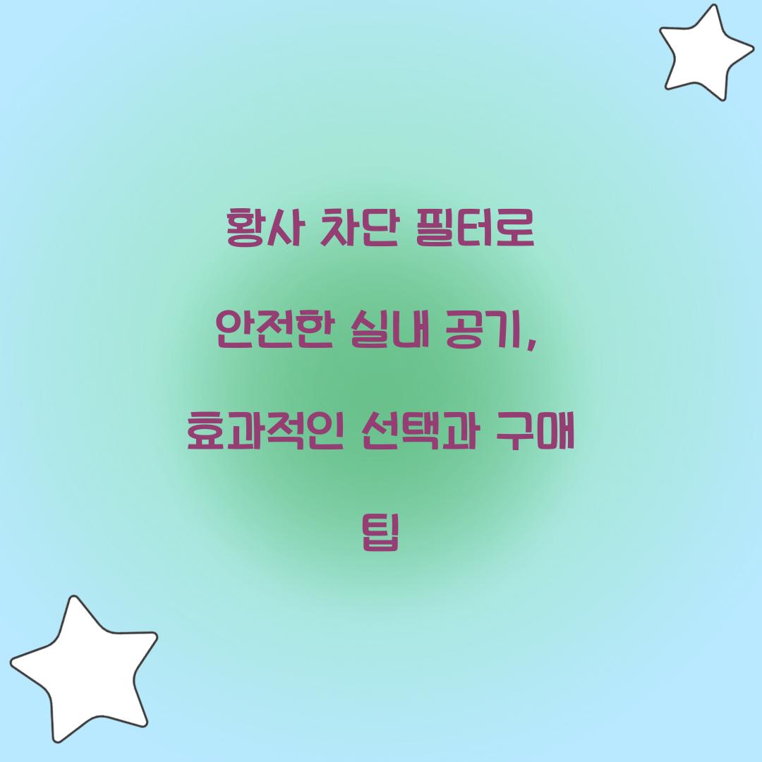 황사 차단 필터