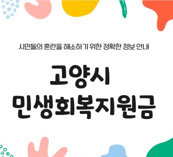 고양시 민생회복 지원금 신청 방법 및 조건 완벽 가이드