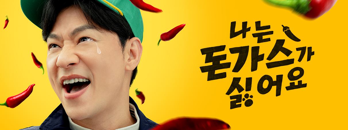 나는 돈가스가 싫어요 출연진 정보 등장인물 관계도