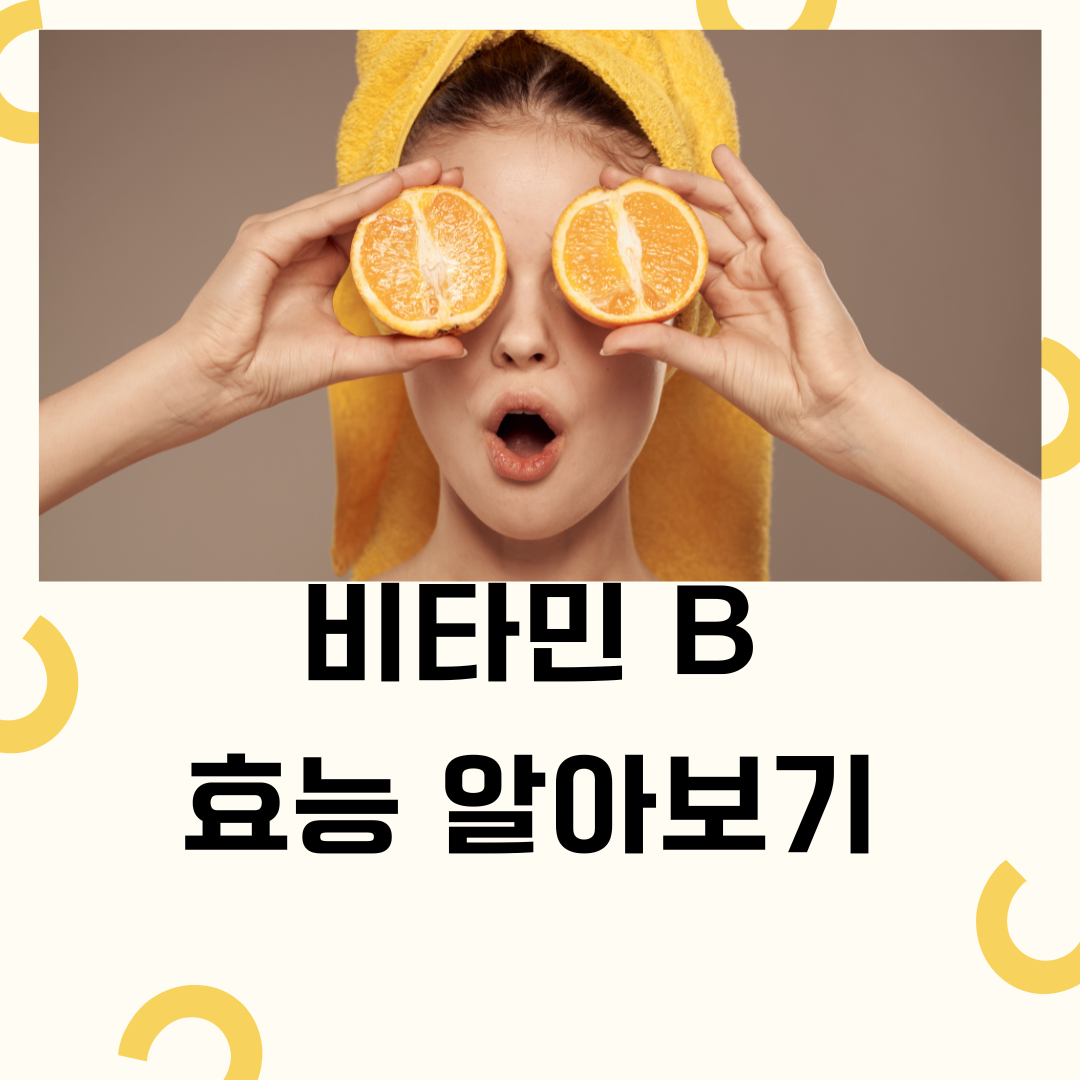 비타민 B, 우리 몸의 에너지 발전소! 종류별 효능 알아보기