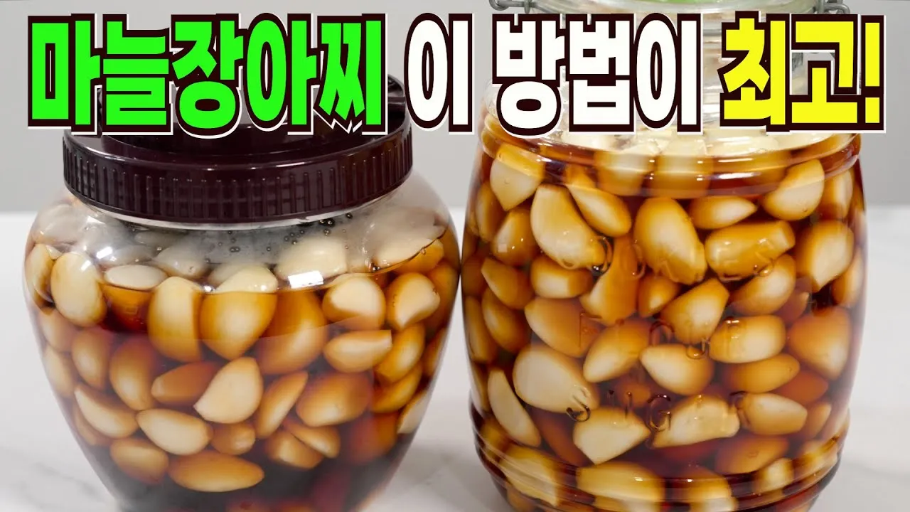 마늘장아찌 담그는 방법 알토란 백종원 레시피 비교_3