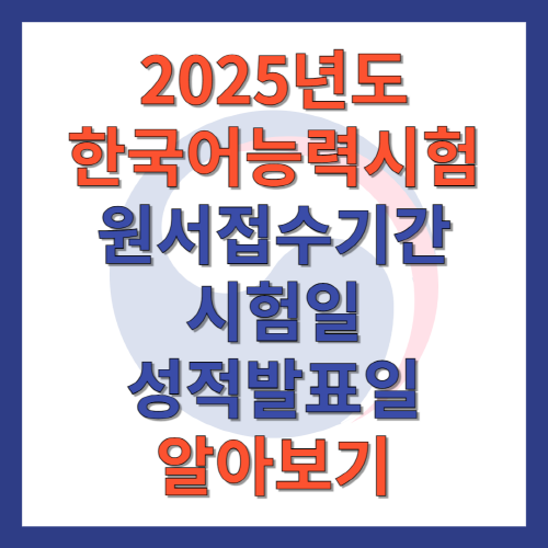 2025년_한국어능력시험