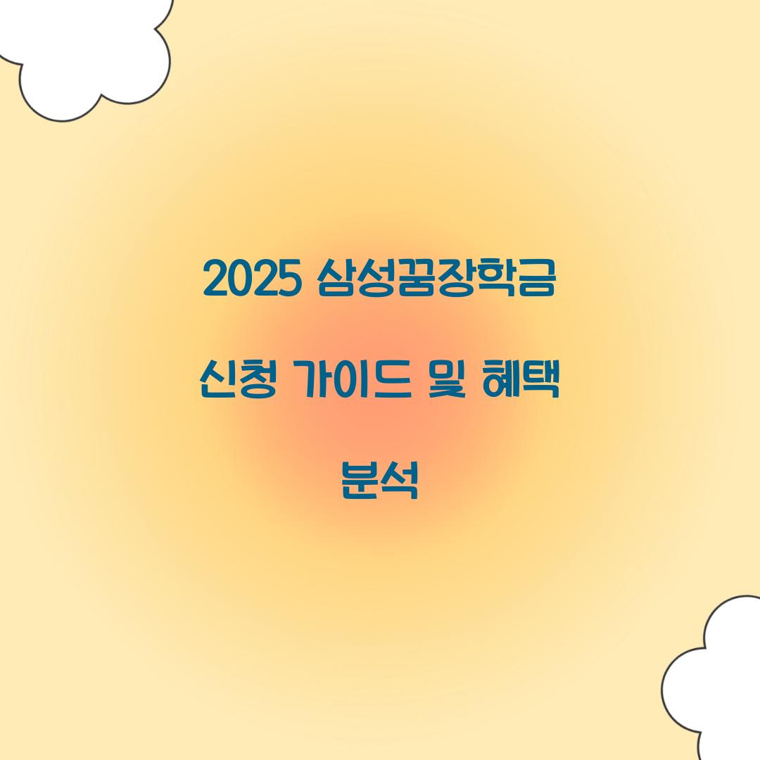 삼성꿈장학금