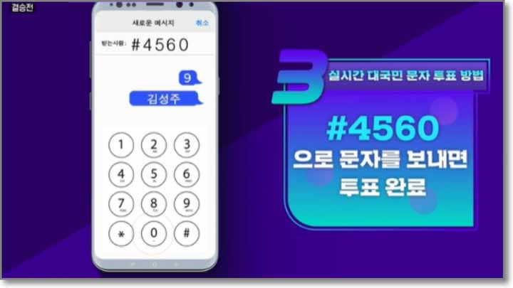 미스터트롯2 투표 방법(결승전 실시간 문자투표)
