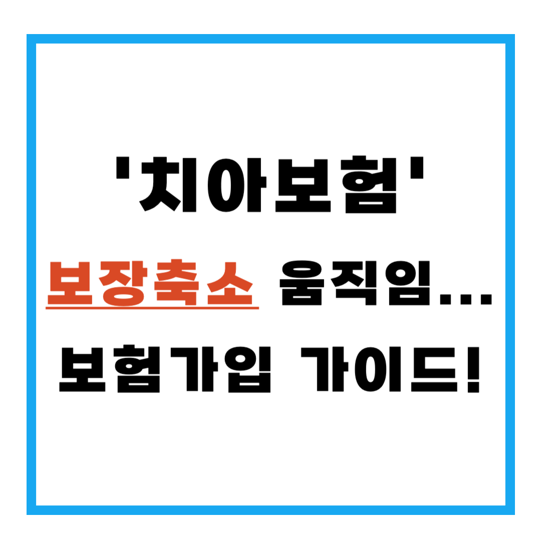 치아보험 보장축소 움직임...보험가입 가이드