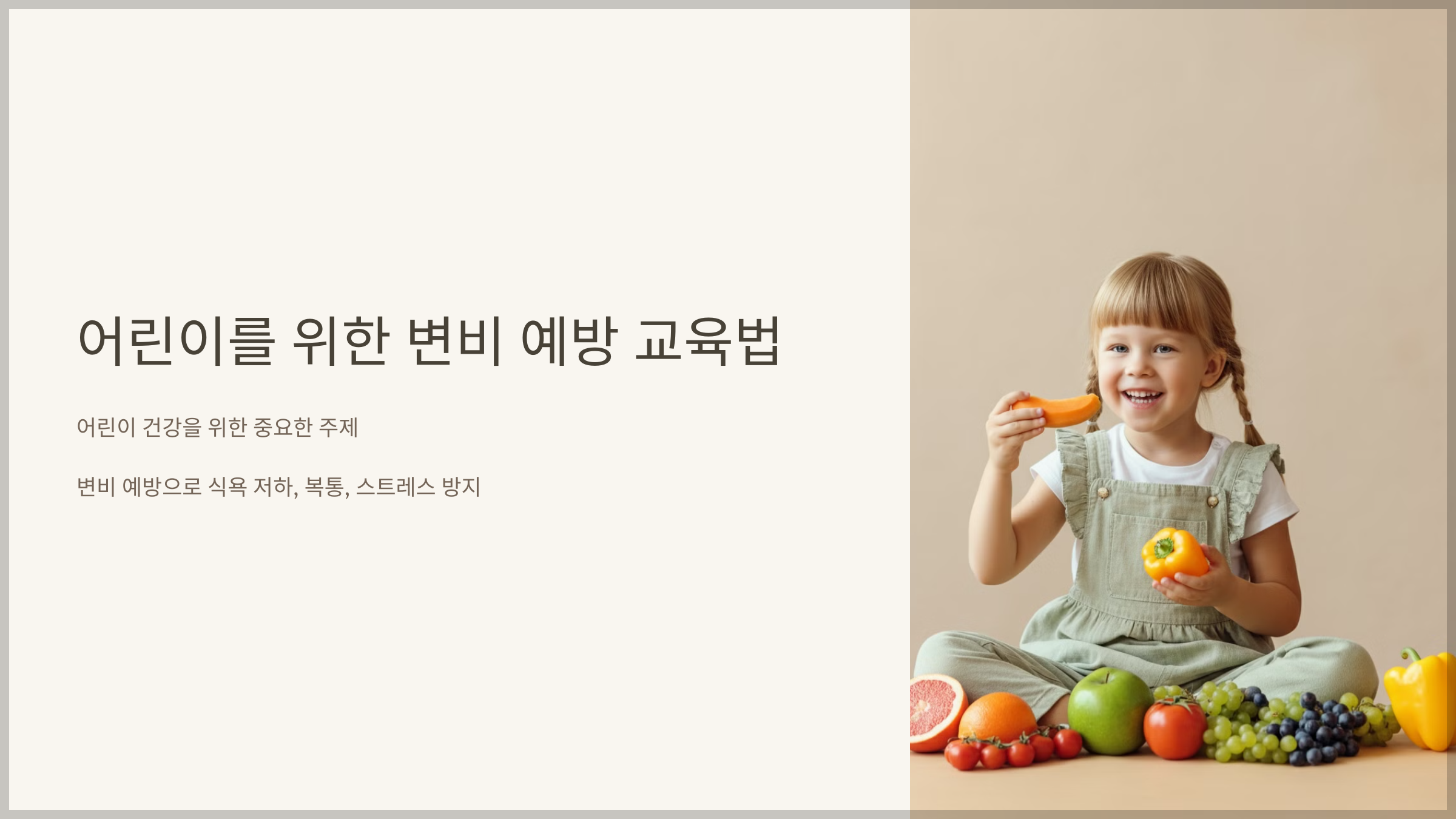 어린이를 위한 변비 예방 교육법