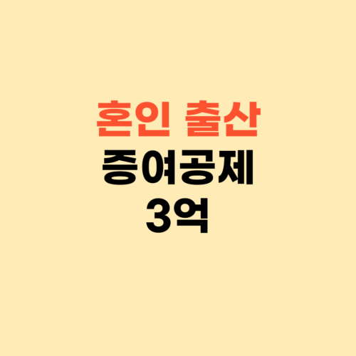 혼인 출산 증여공제 자주하는 질문 TOP10