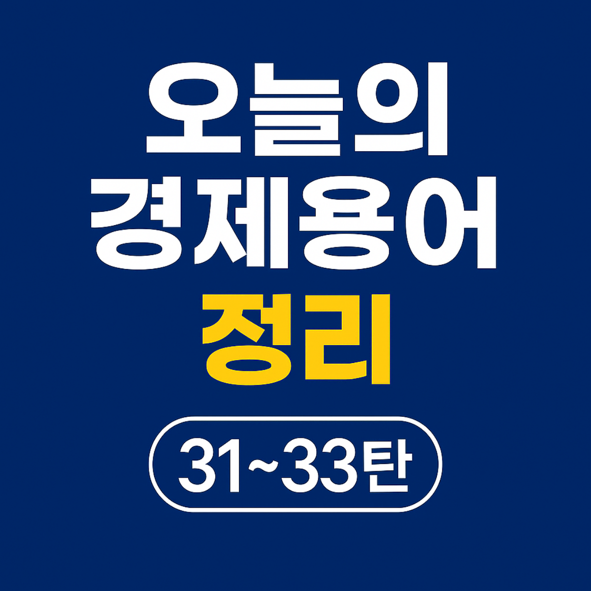 오늘의 경제용어 정리 31~33탄 썸네일 – 물가지수, 뮤추얼펀드, 뱅크런 핵심 개념 시각화