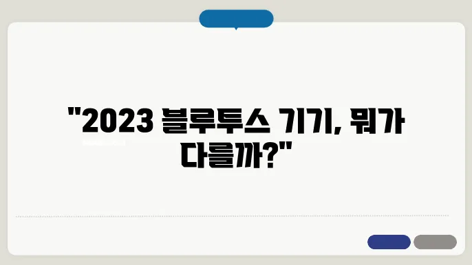 패션과 기능성을 모두 겸비한 블루투스 제품