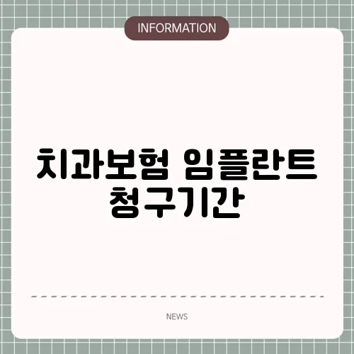 치과보험 임플란트 청구기간