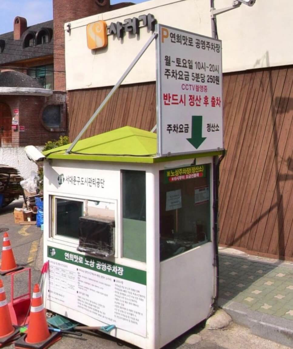 노상-공영-주차장-연희맛로-20-연희빌딩