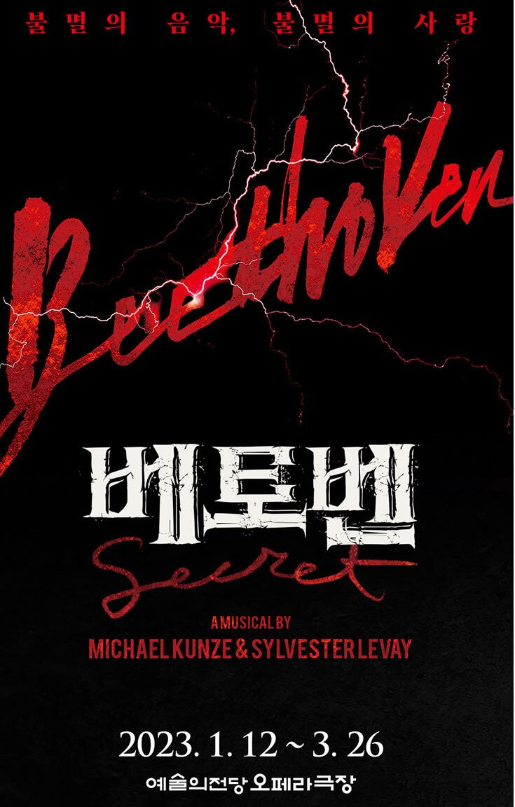 뮤지컬 베토벤 티켓정보, 박효신 옥주현 환상적인 공연이 진행되고 있는데 입소문이 대단합니다. 그 외에도 믿고 보는 뮤지컬 배우들이 대거 출연한다고 하니 안 볼 이유가 없겠지요? 이미 1월달에 공연은 시작되었고 3월26일까지 진행한다고 합니다. 자 그럼 베토벤과 사랑에 한번 빠져 보시겠습니까?