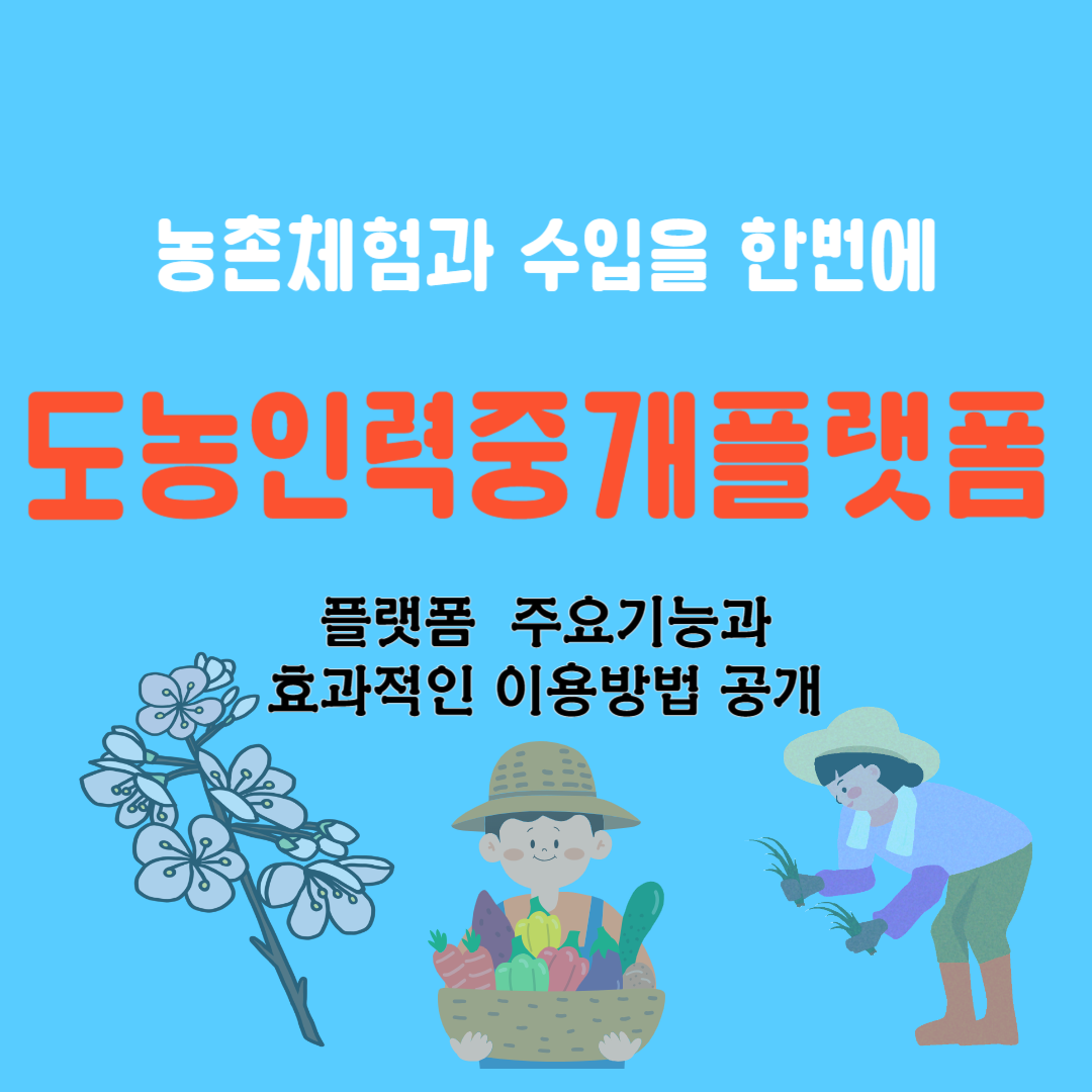 도농인력중개플랫폼