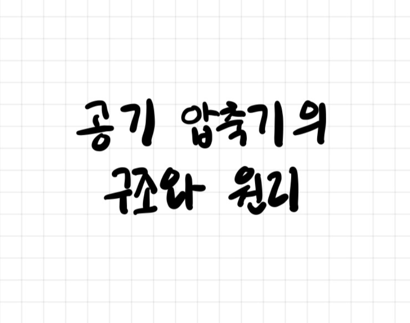 공기 압축기의 구조와 원리