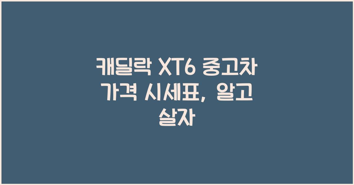 캐딜락 XT6 중고차 가격 시세표