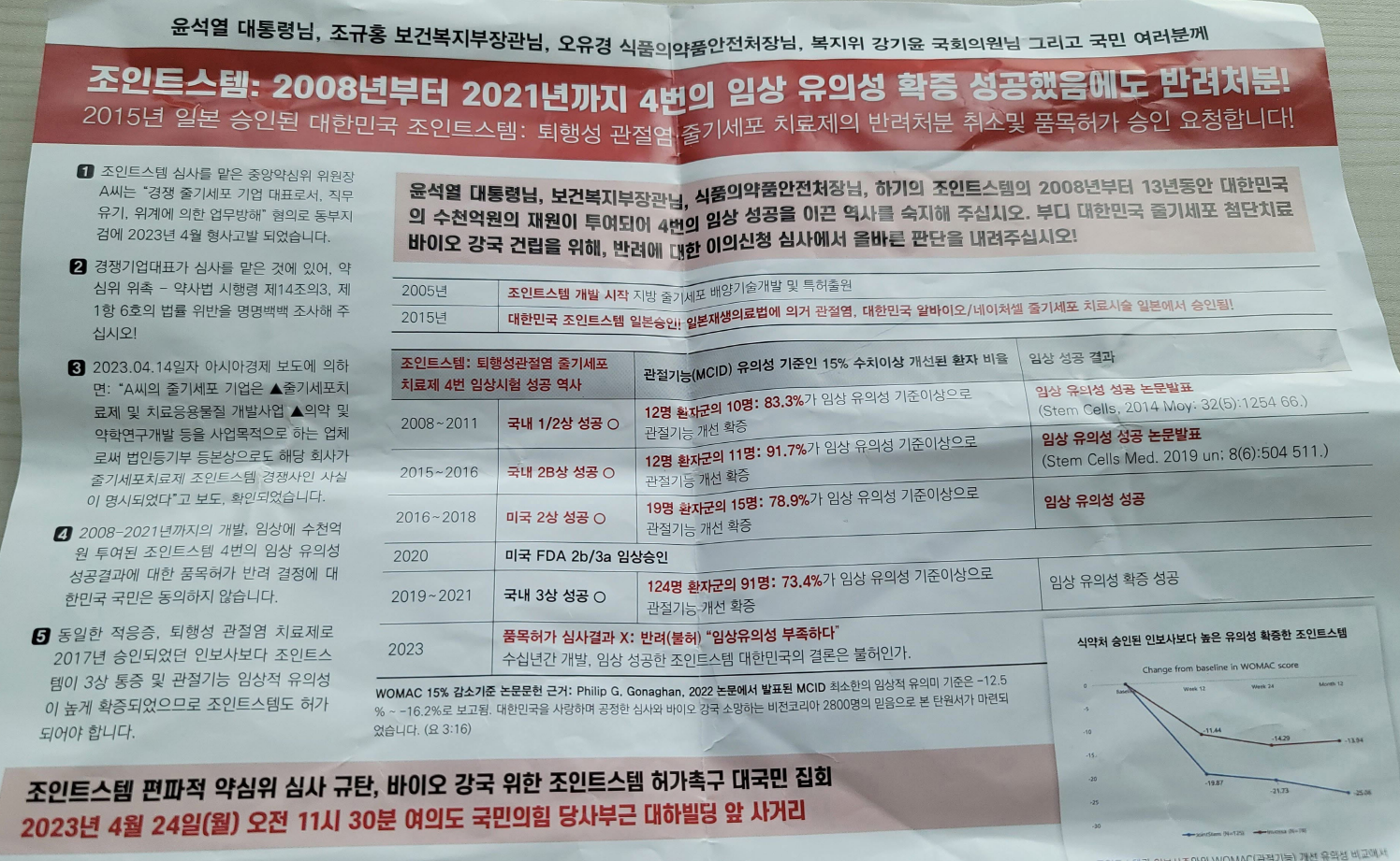 조인트스템 허가촉구 집회 전단지