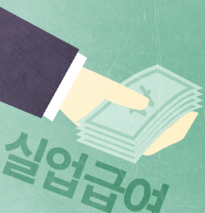 2025년 실업급여 조건 신청방법, 수령 금액