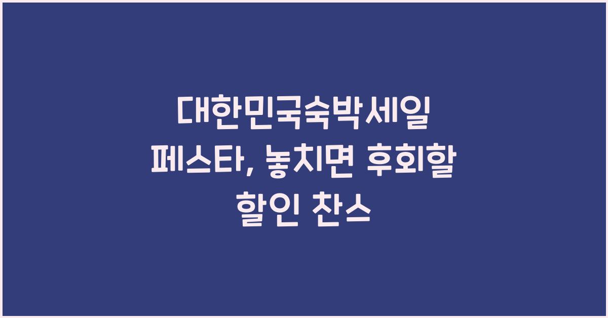 대한민국숙박세일 페스타