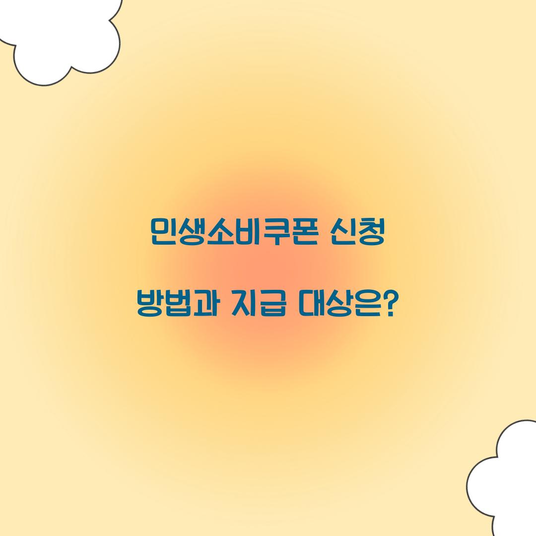 민생소비쿠폰 신청