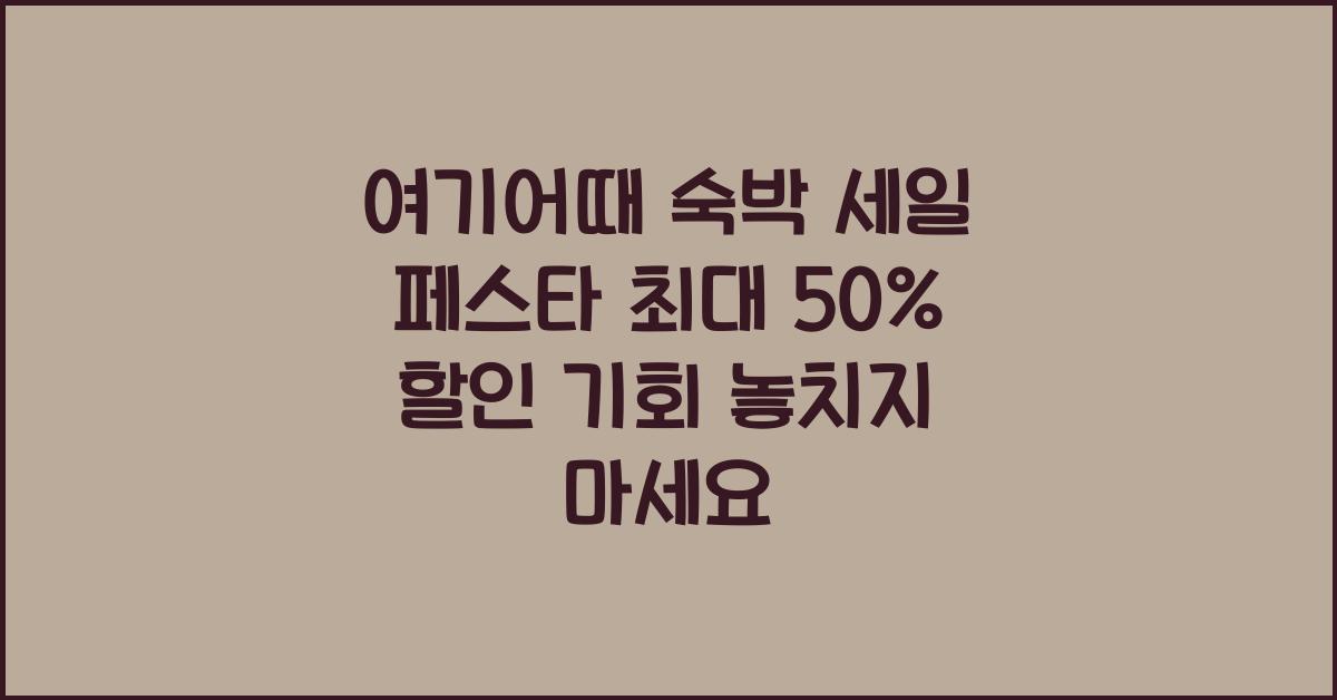 여기어때 숙박 세일 페스타
