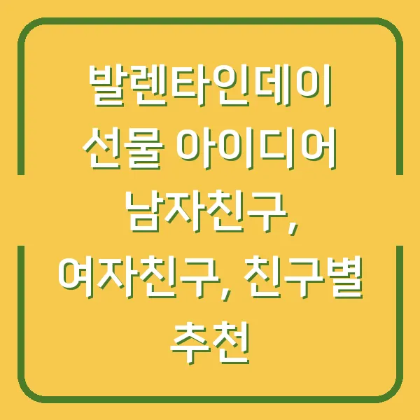 발렌타인데이 선물 아이디어 남자친구, 여자친구, 친구별 추천