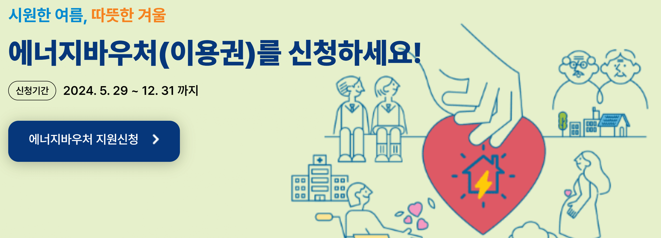 2024 에너지바우처 신청 방법 대상 및 잔액 조회하기