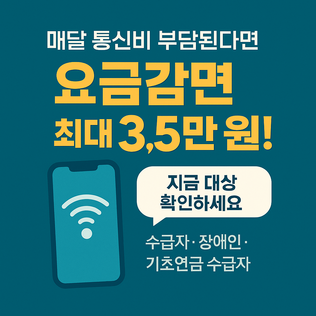 [8편]2025년 통신요금 지원 제도 📱 중장년층 필수 확인 혜택 안내