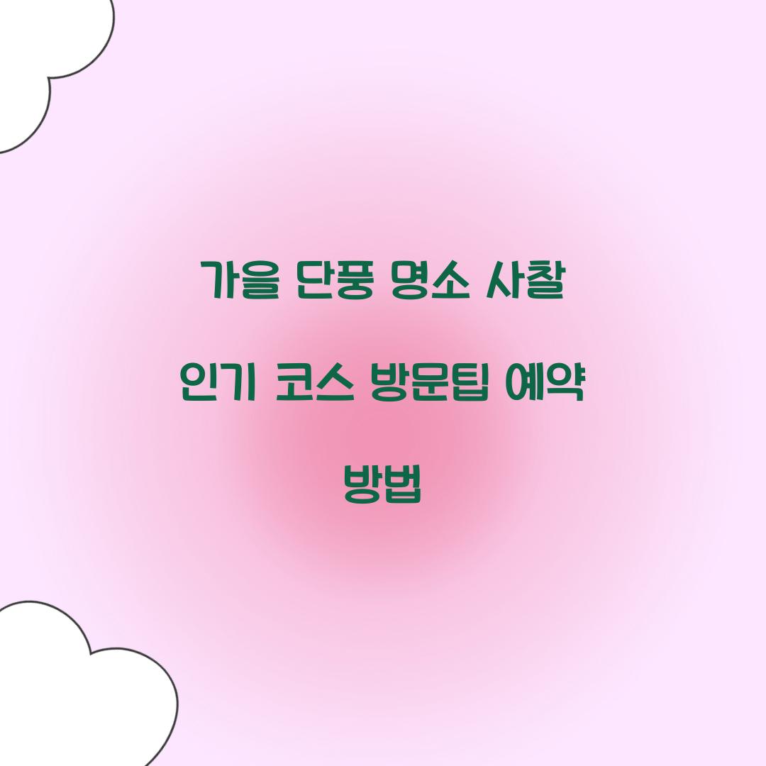 가을 단풍 명소 사찰