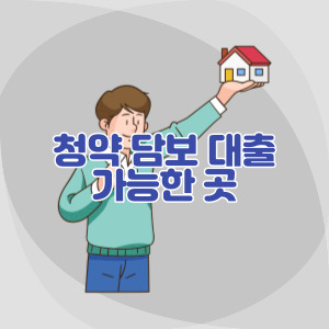 청약-담보-대출