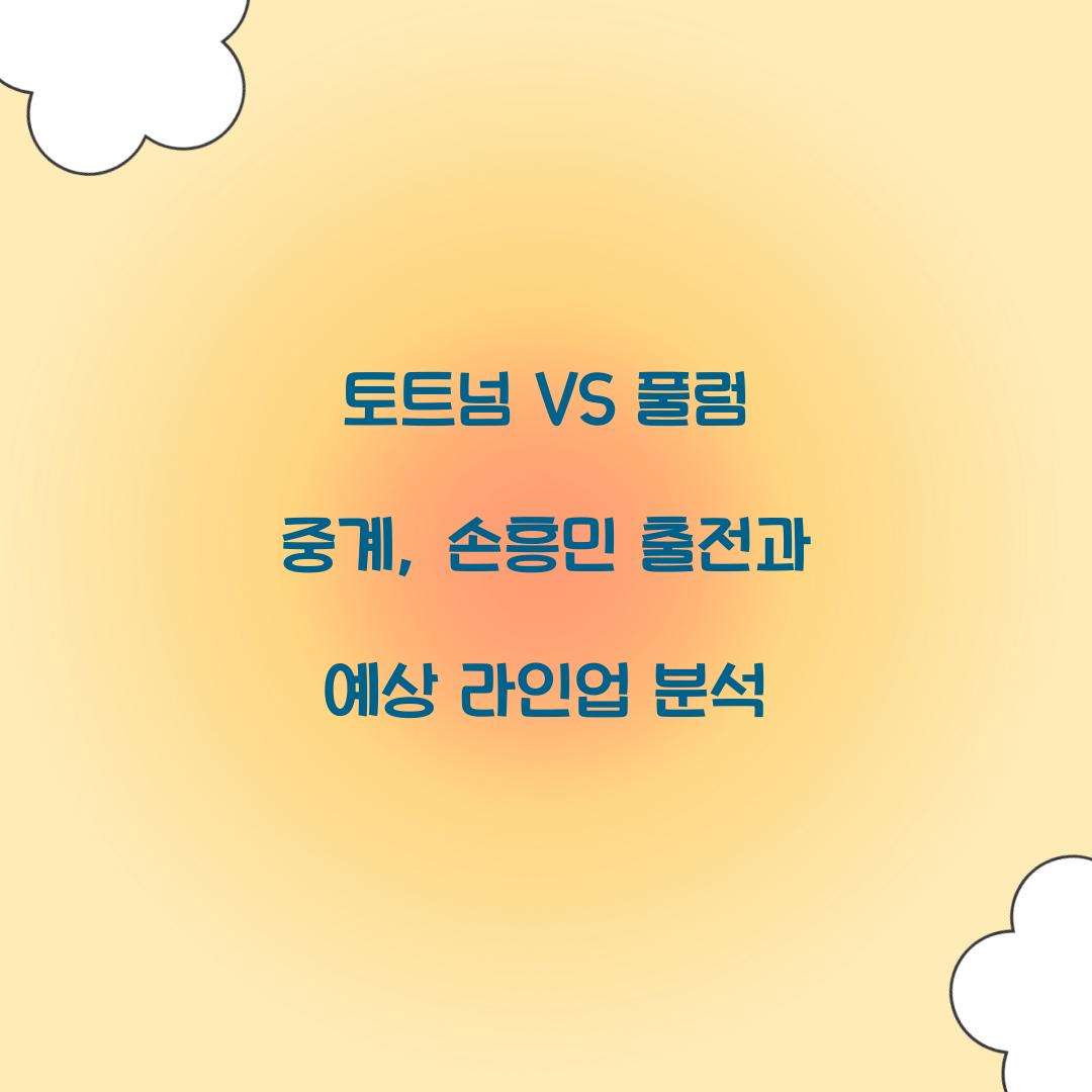 토트넘 VS 풀럼 중계
