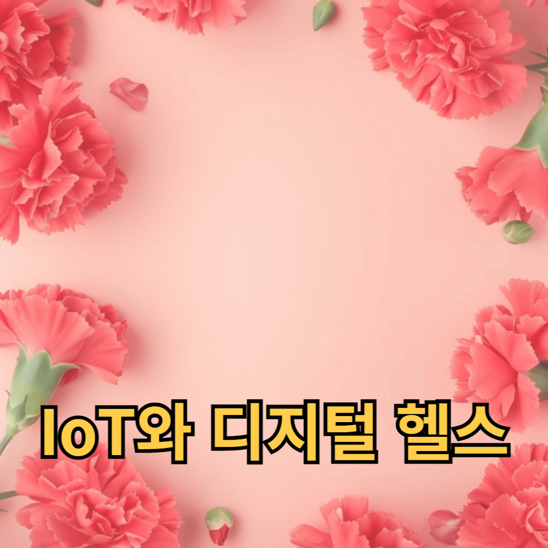 IoT와 디지털 헬스: 기술로 더 스마트한 일상 만들기