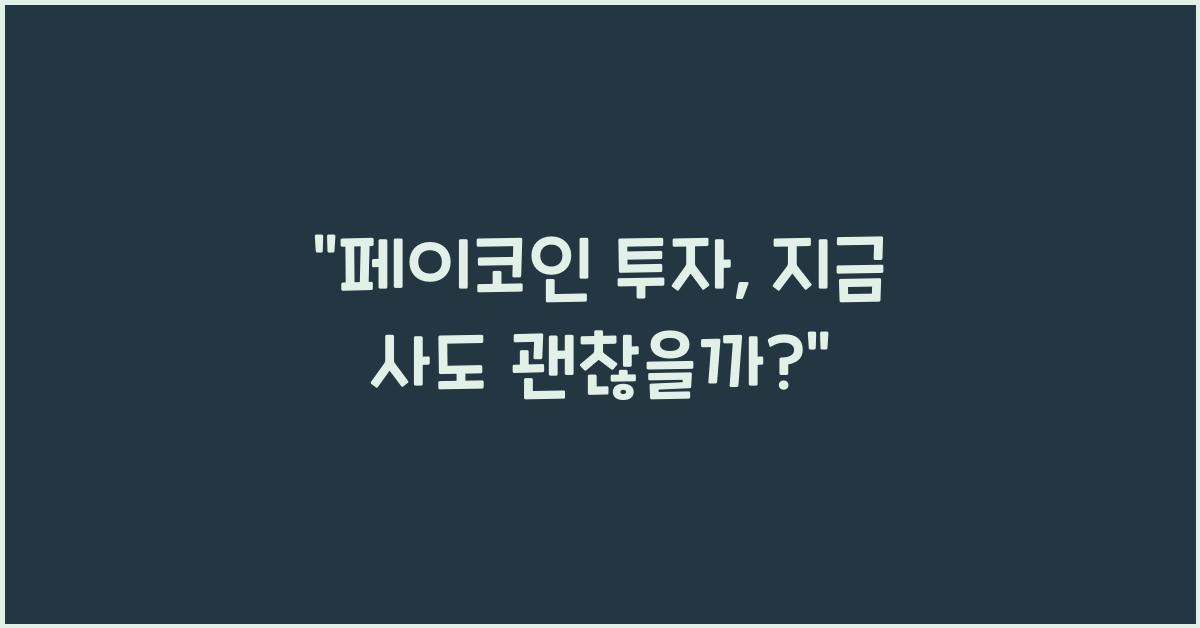 페이코인
