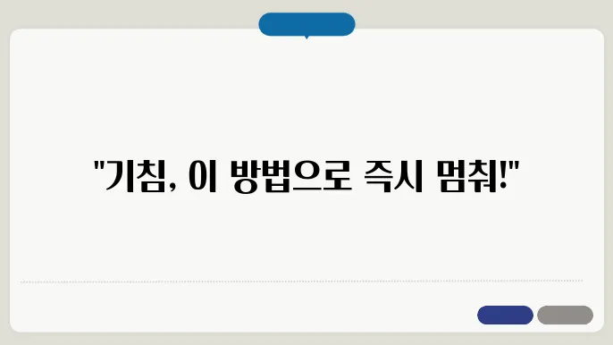 기침 멈추는 법, 이 방법이 최고!