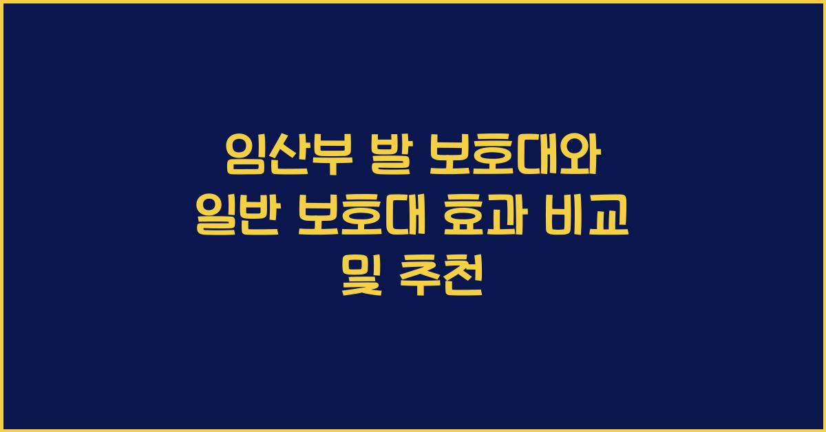 임산부 발 보호대, 일반 보호대
