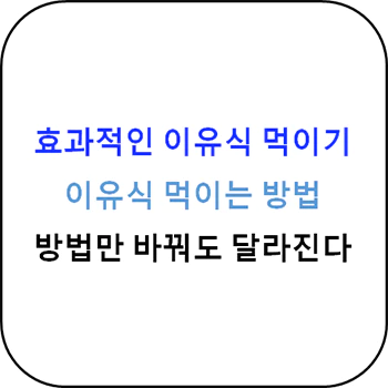 효과적인_이유식_먹이기_방법