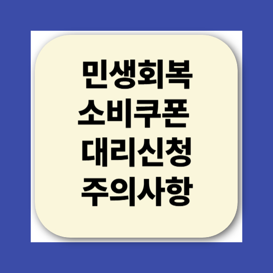 2025 민생회복소비쿠폰 대리신청
