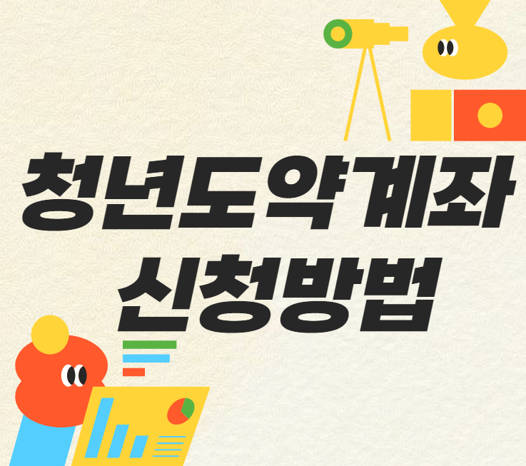 청년도약계좌