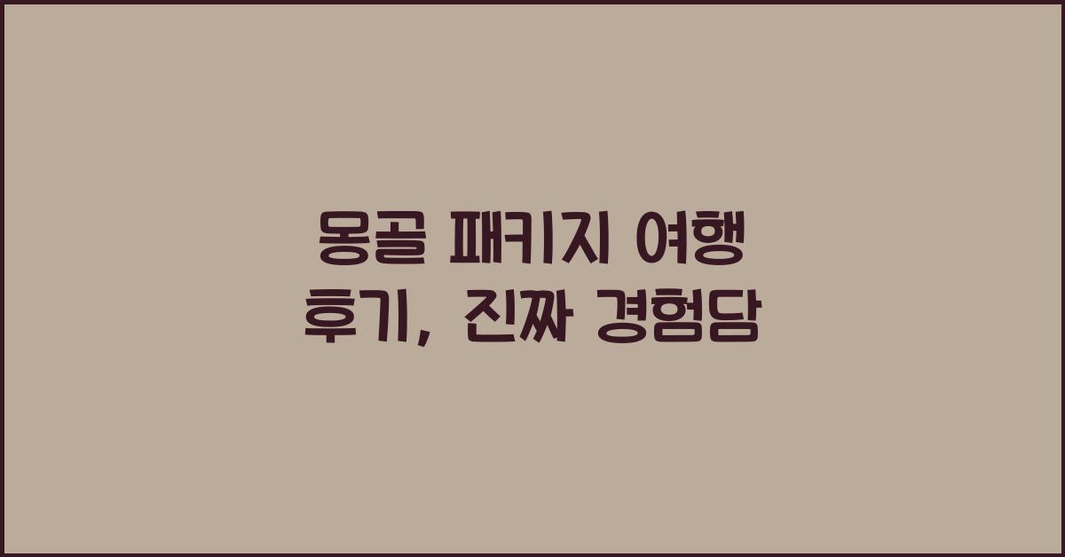 몽골 패키지 여행 후기