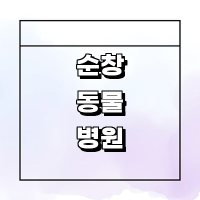 순창군 동물병원