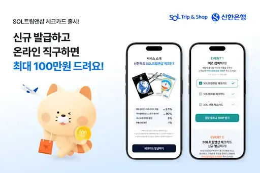 신한 SOL트립앤샵 카드 완벽 가이드
