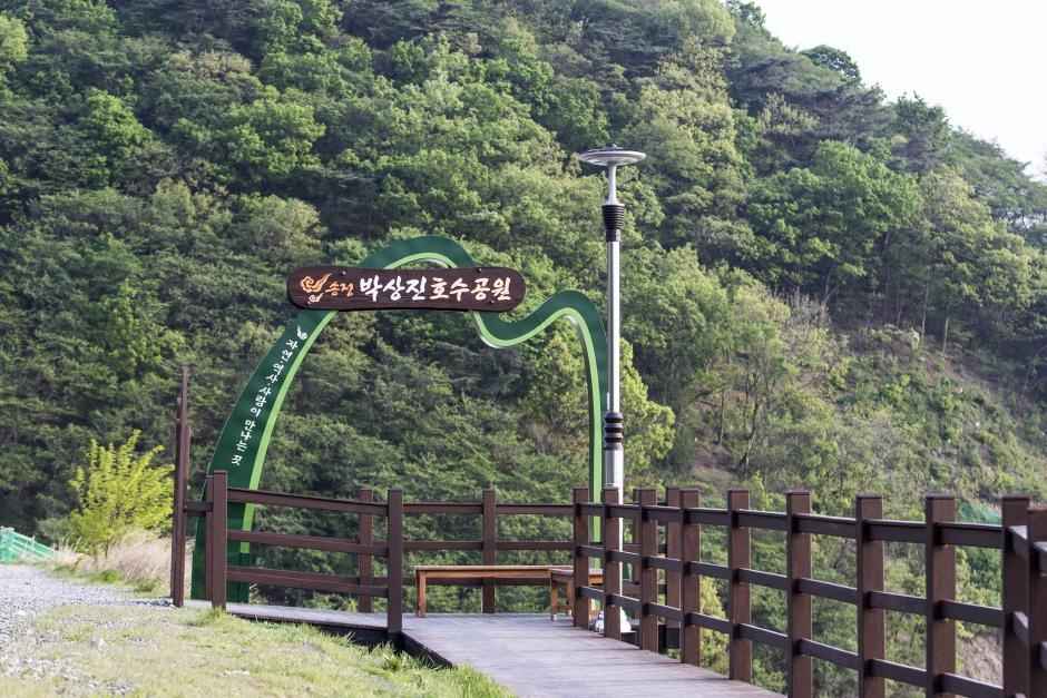 송정박상진호수공원