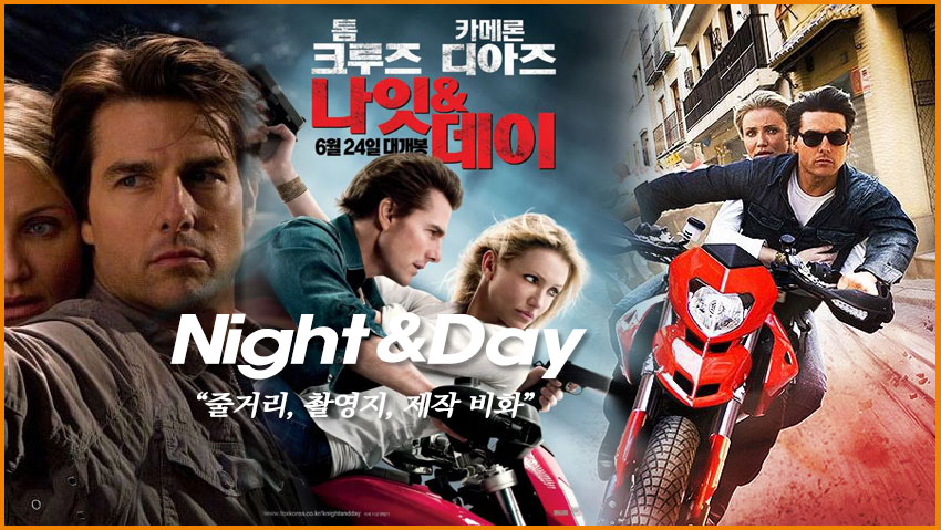 나잇앤데이 "줄거리, 촬영지, 제작 비화"